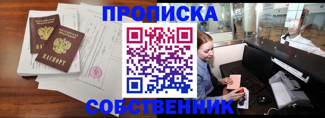 прописка законно в Белогорске